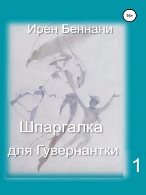 cover image of Шпаргалка для гувернантки 1